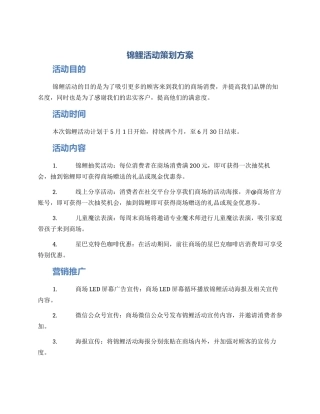 锦鲤活动策划方案