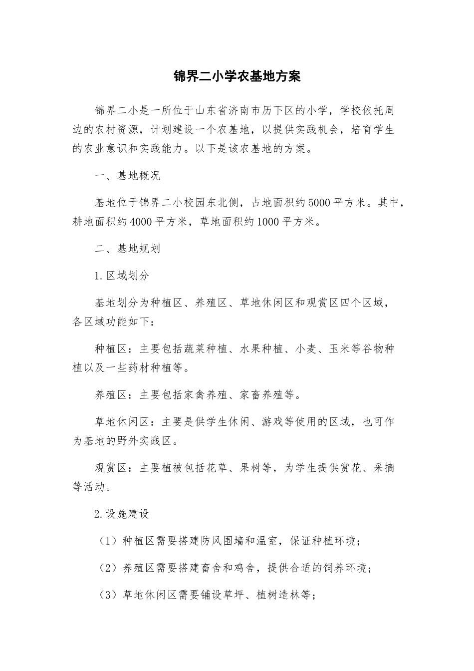 锦界二小学农基地方案_第1页
