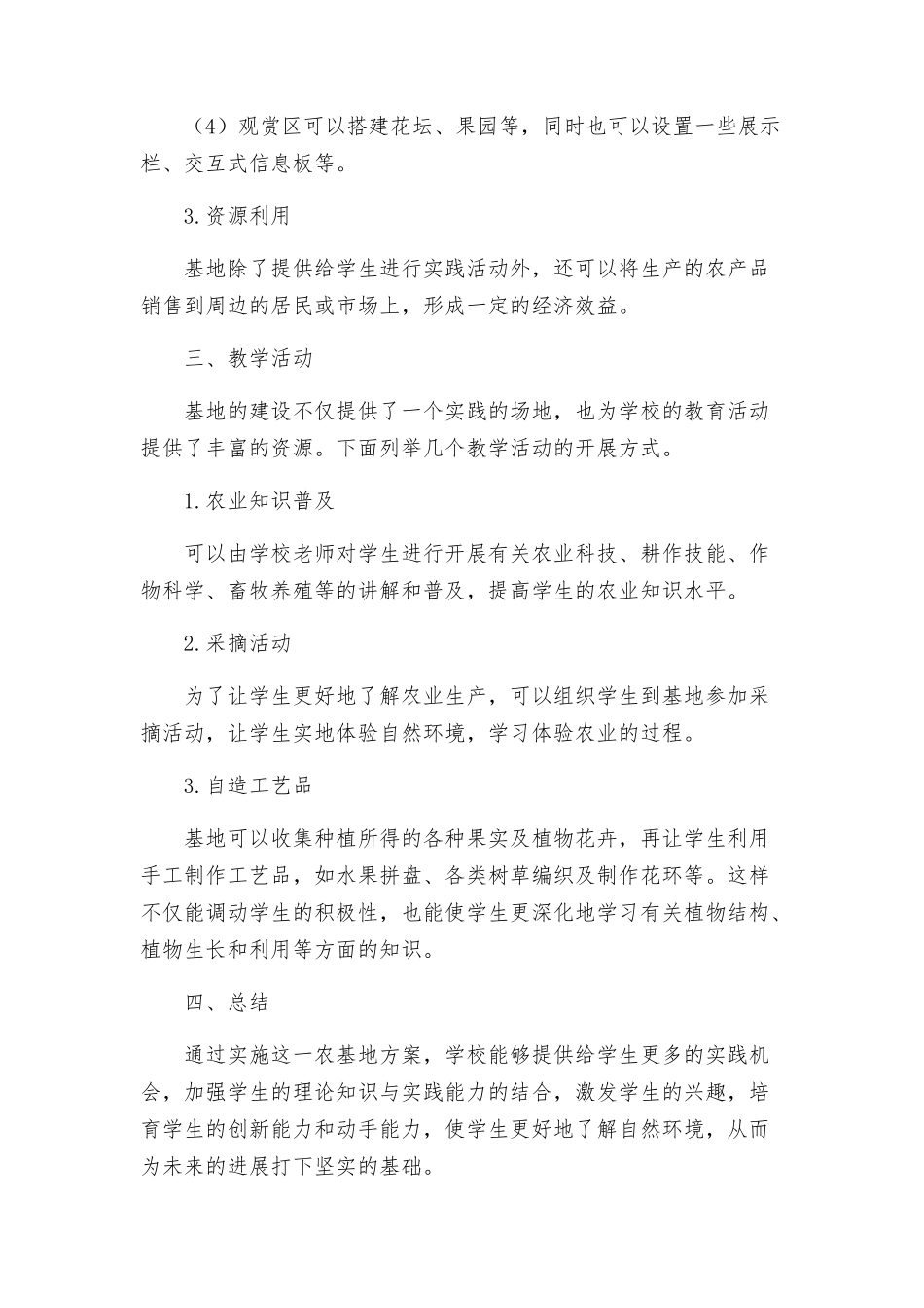 锦界二小学农基地方案_第2页