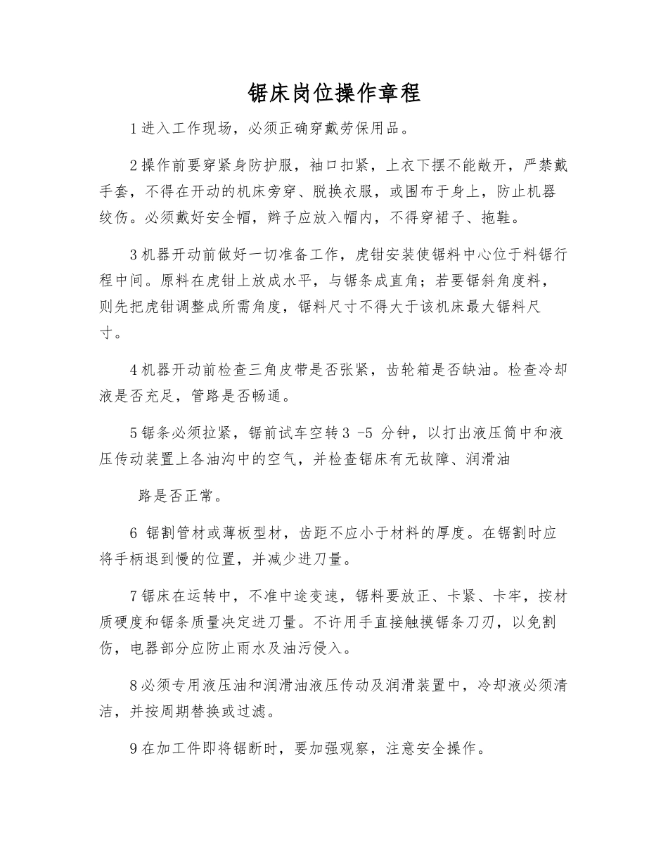 锯床岗位操作规程_第1页