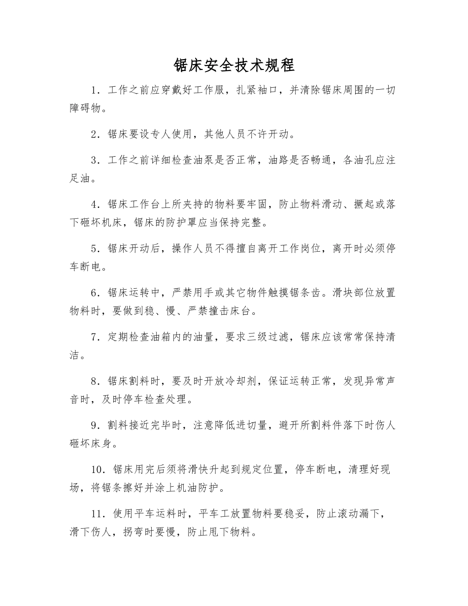 锯床安全技术规程_第1页