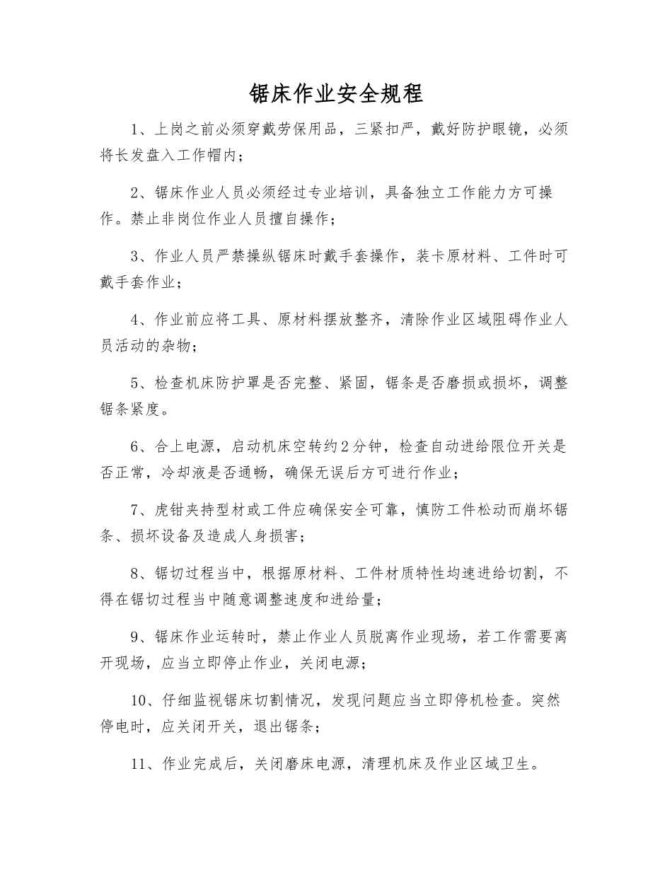 锯床作业安全规程_第1页