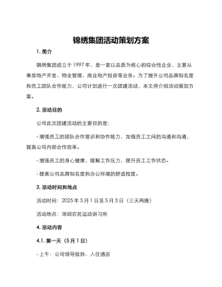 锦绣集团活动策划方案