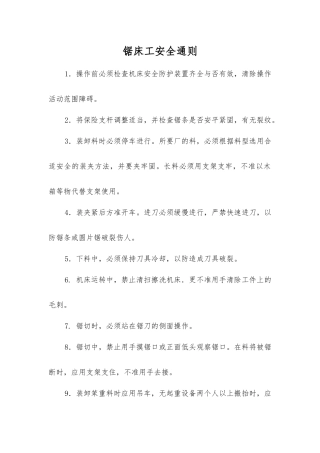 锯床工安全通则