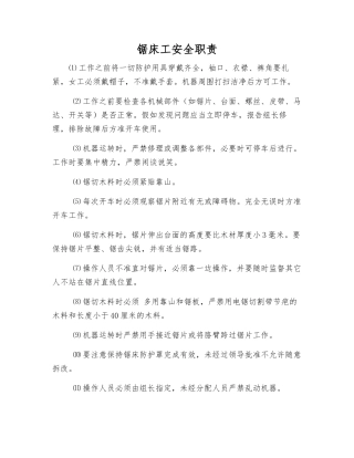 锯床工安全职责