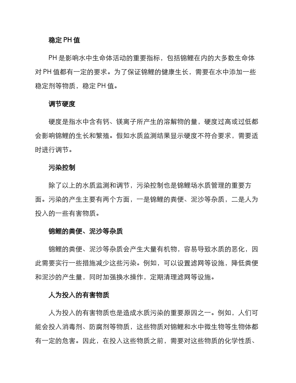 锦鲤场水质管理方案_第2页