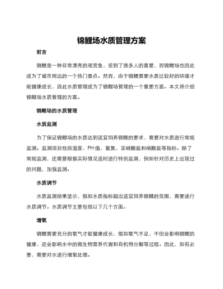 锦鲤场水质管理方案
