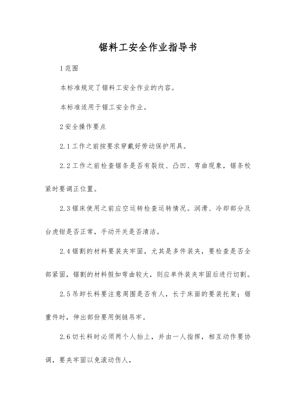 锯料工安全作业指导书_第1页