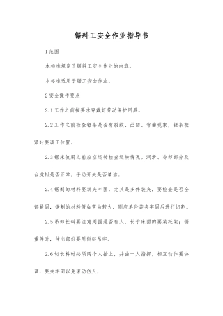 锯料工安全作业指导书