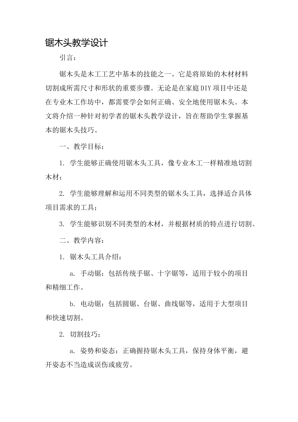 锯木头教学设计_第1页