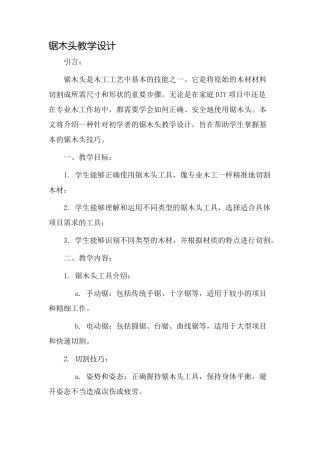 锯木头教学设计