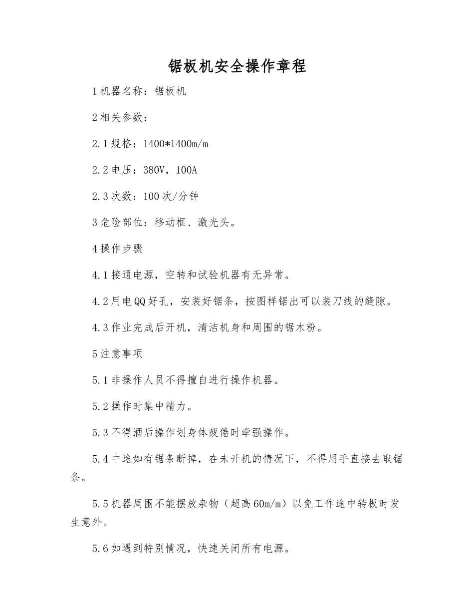 锯板机安全操作规程_第1页