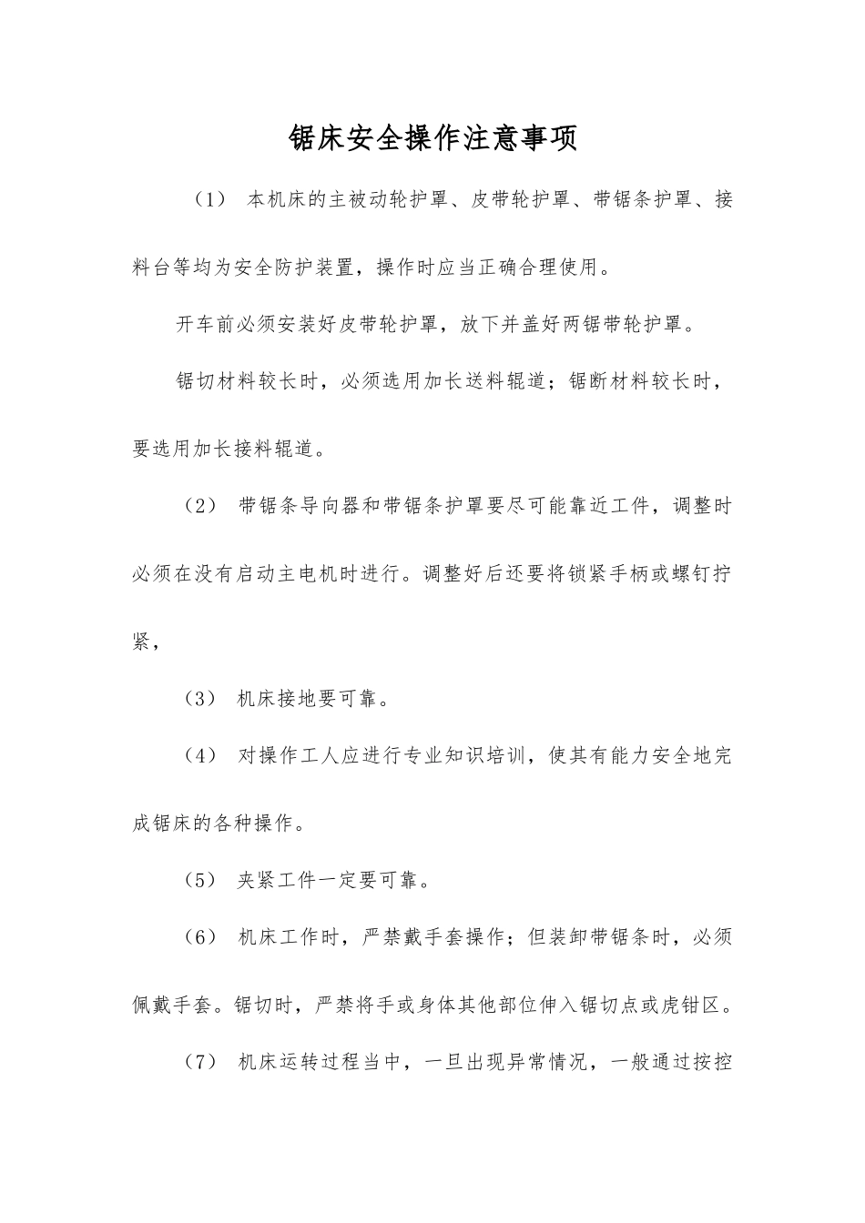 锯床安全操作注意事项_第1页