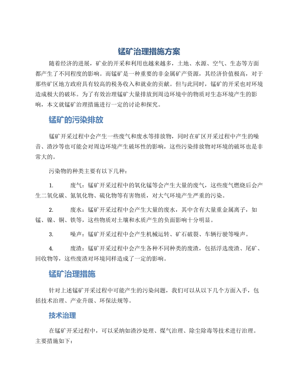 锰矿治理措施方案_第1页