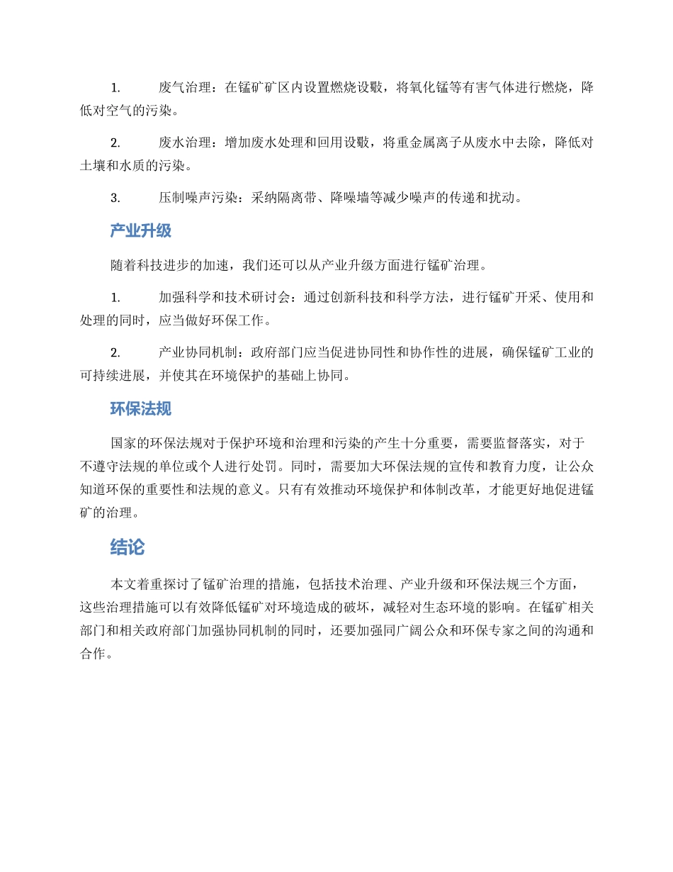 锰矿治理措施方案_第2页