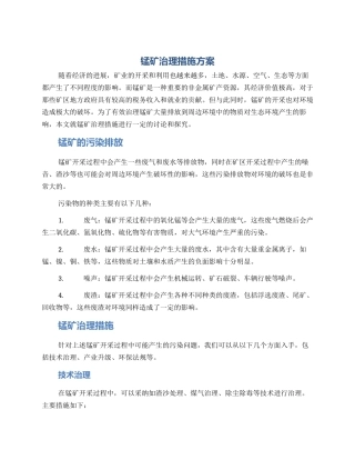 锰矿治理措施方案