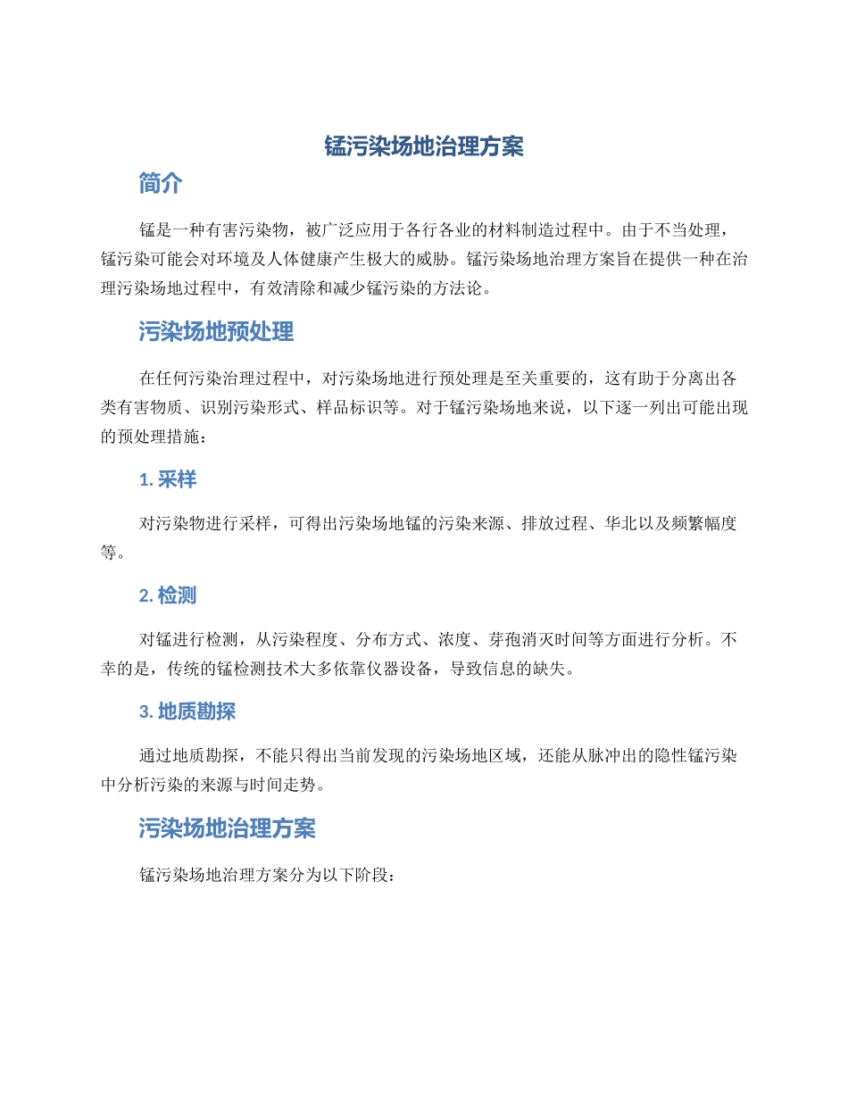 锰污染场地治理方案_第1页
