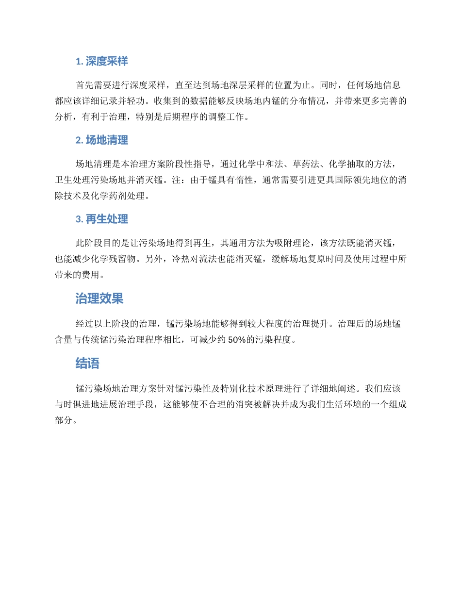 锰污染场地治理方案_第2页