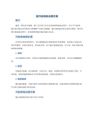 锰污染场地治理方案
