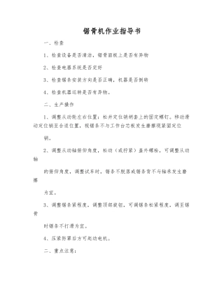 锯骨机作业指导书