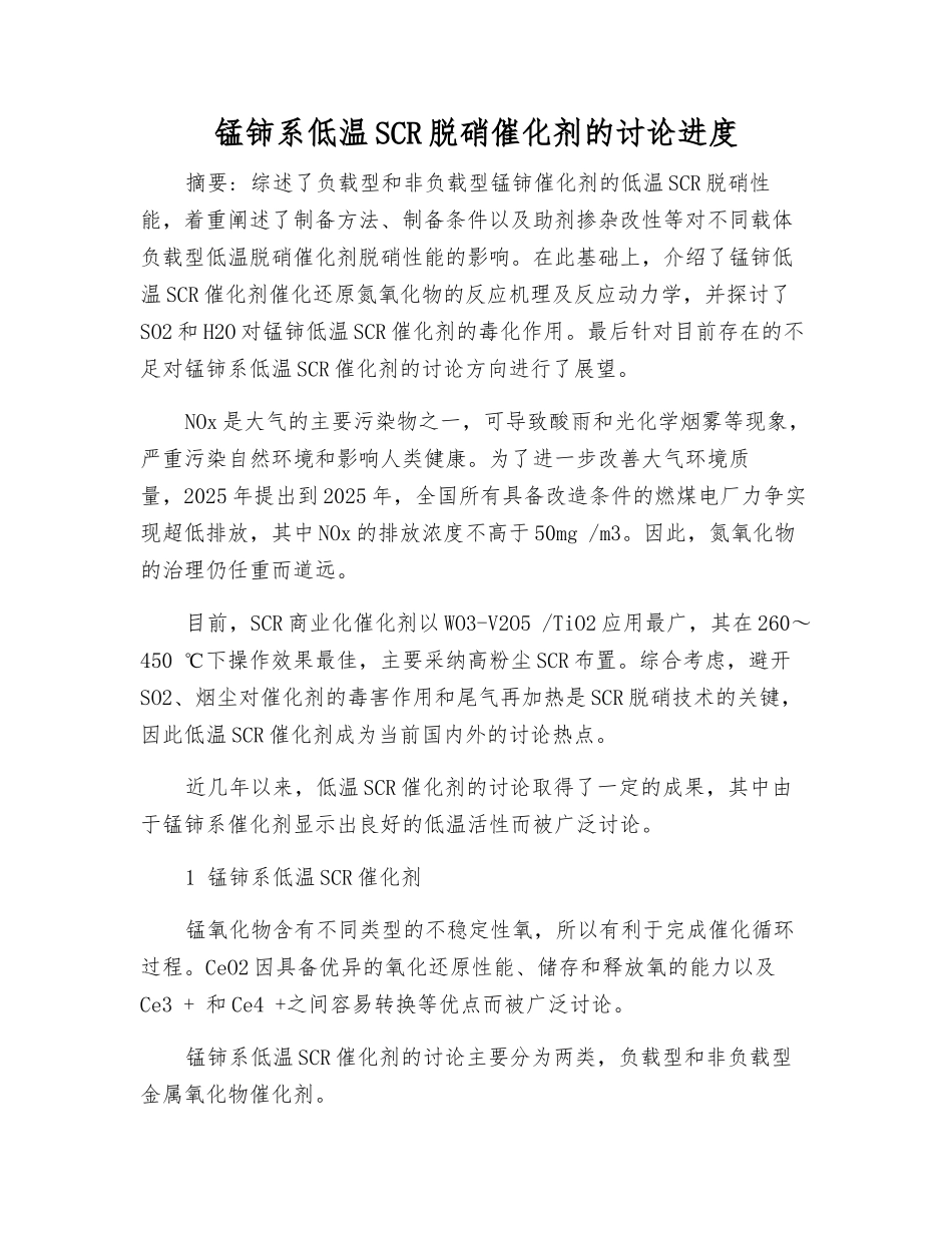 锰铈系低温SCR脱硝催化剂的研究进展_第1页