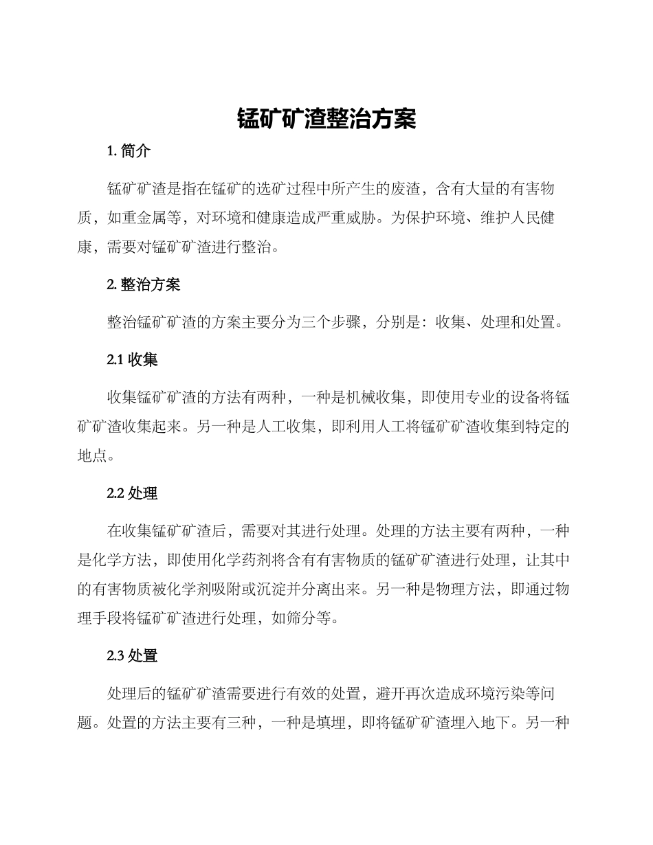 锰矿矿渣整治方案_第1页