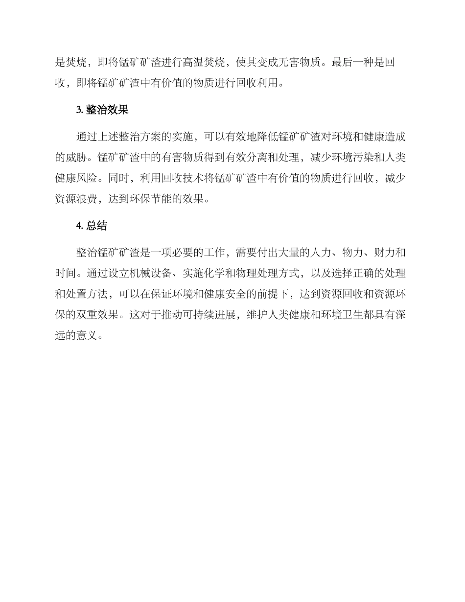 锰矿矿渣整治方案_第2页