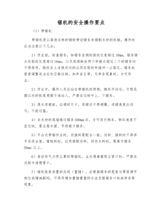 锯机的安全操作要点