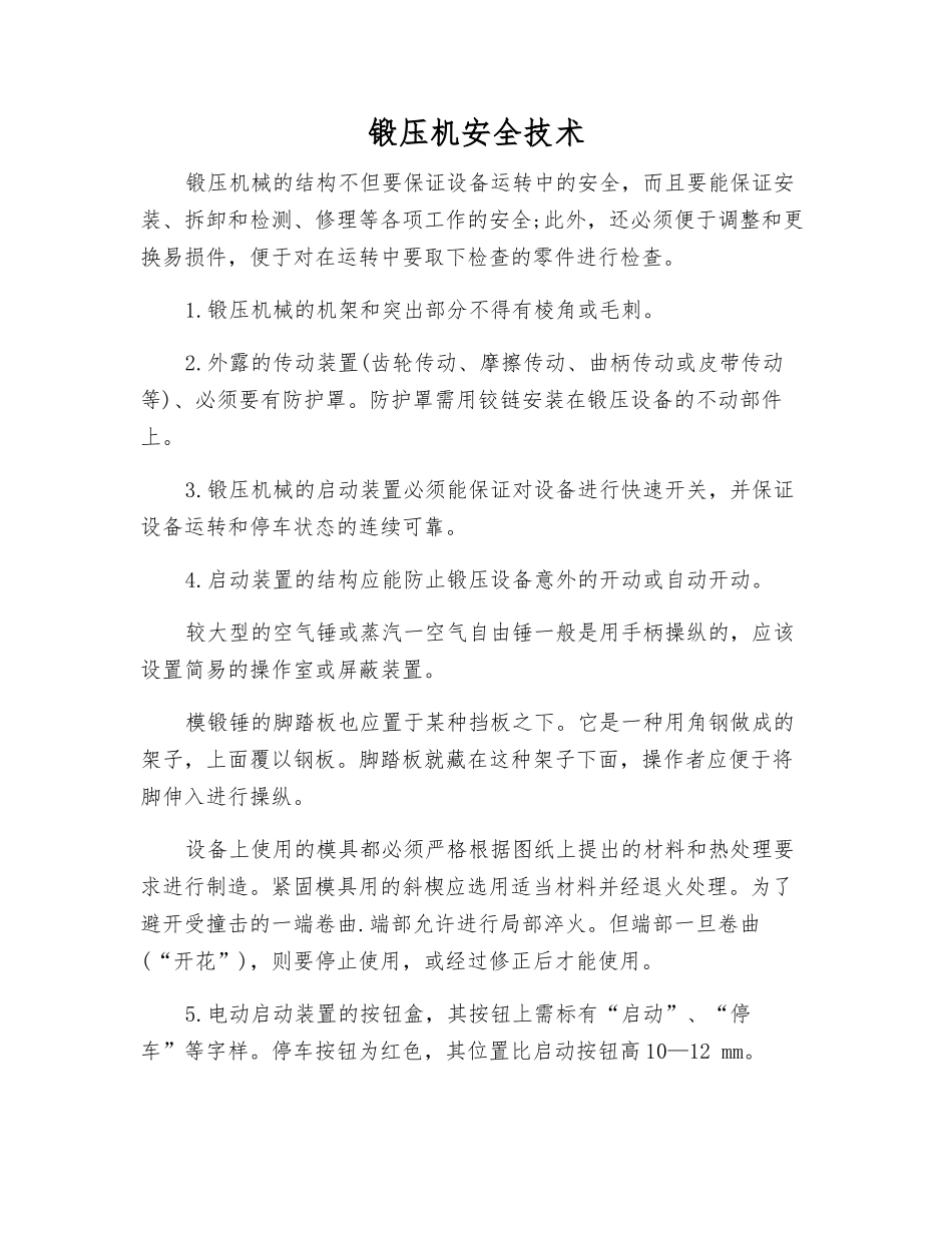 锻压机安全技术_第1页