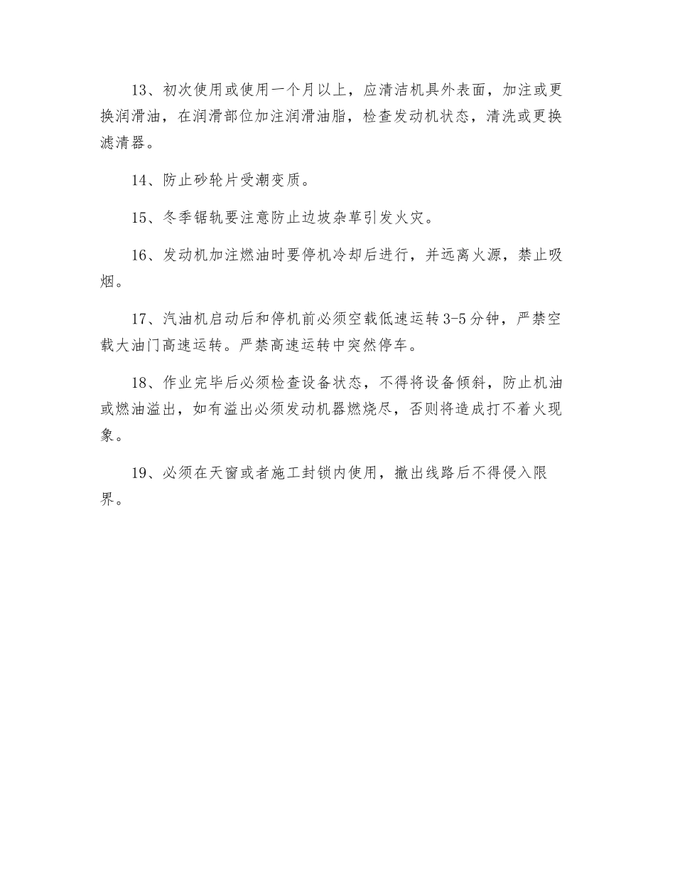 锯轨机安全技术操作规程_第2页