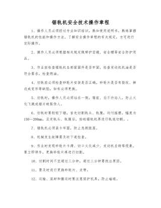 锯轨机安全技术操作规程