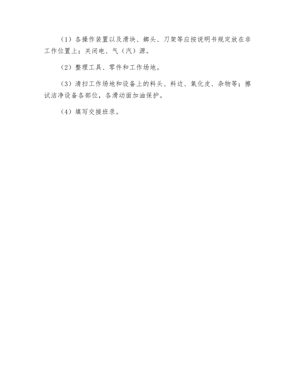 锻压机床安全操作规程_第3页