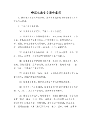 锻压机床安全操作规程