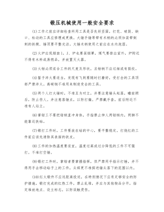 锻压机械使用一般安全要求
