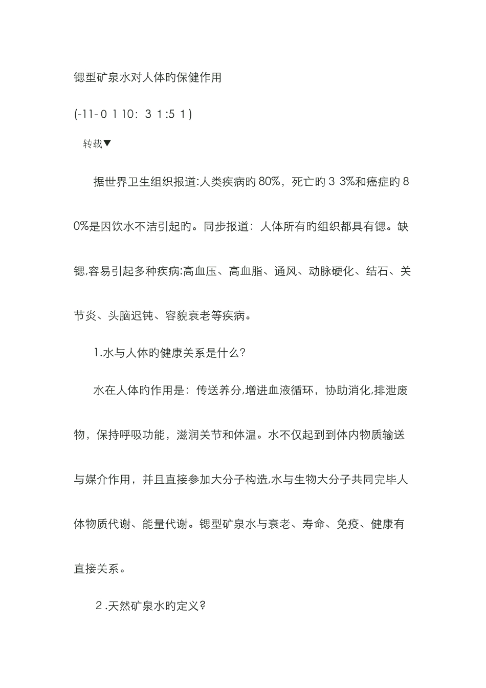 锶型矿泉水对人体的保健作用_第1页