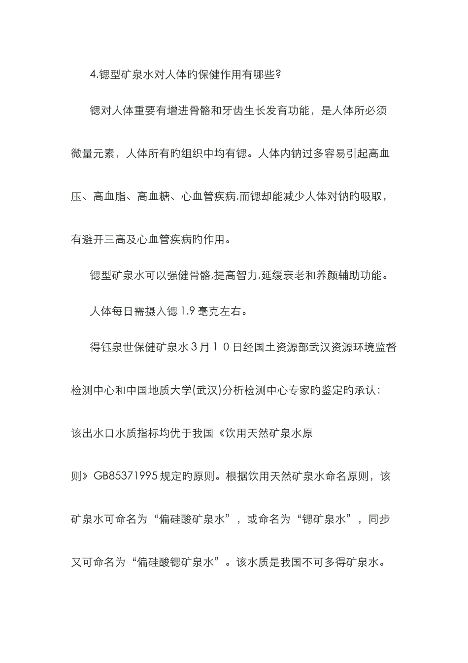 锶型矿泉水对人体的保健作用_第3页