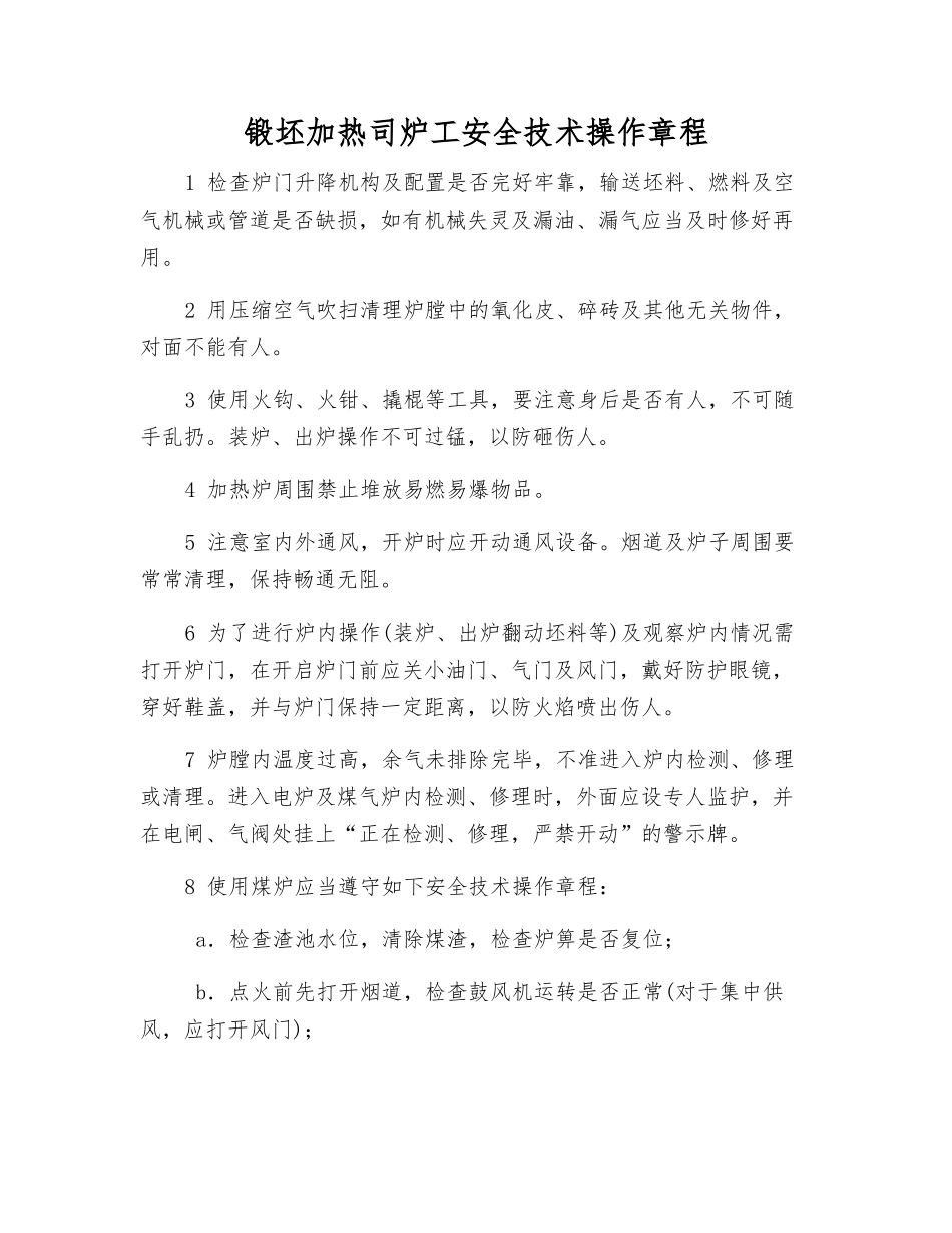 锻坯加热司炉工安全技术操作规程_第1页