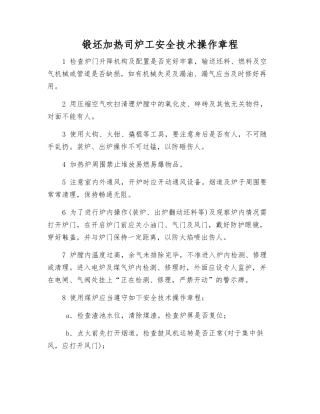 锻坯加热司炉工安全技术操作规程