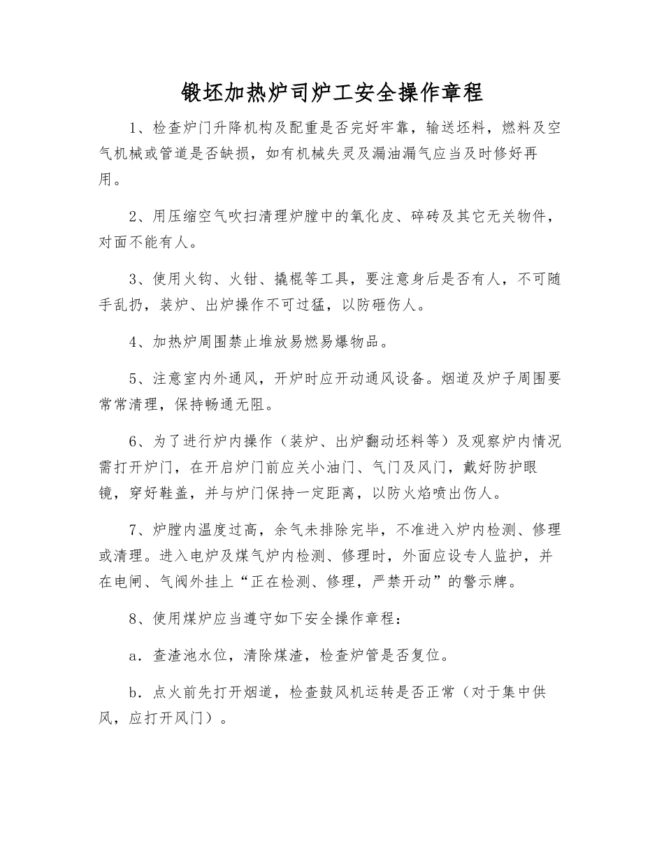 锻坯加热炉司炉工安全操作规程_第1页