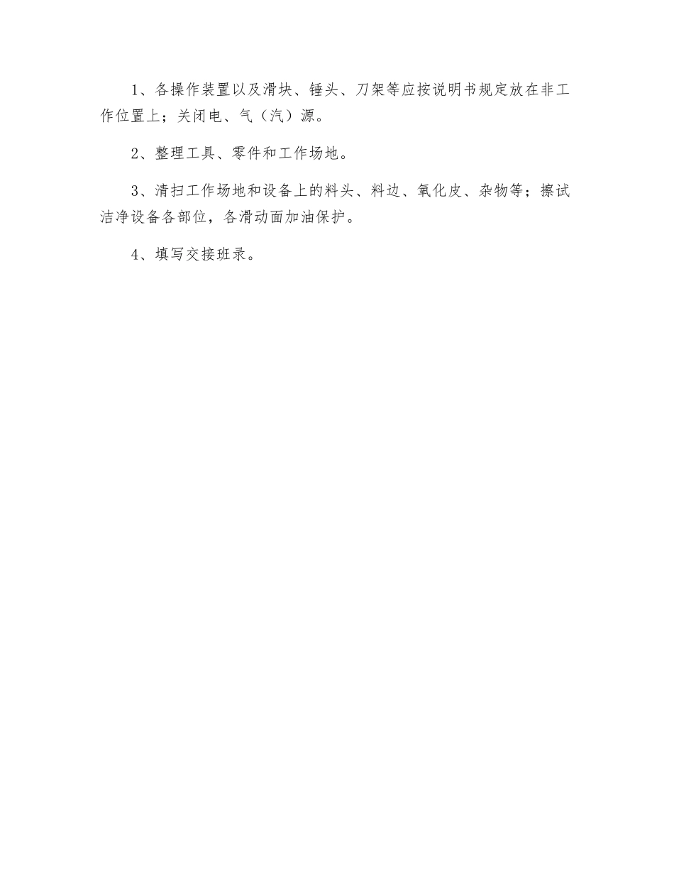 锻压设备通用操作规程_第3页