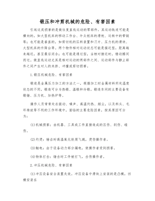 锻压和冲剪机械的危险、有害因素