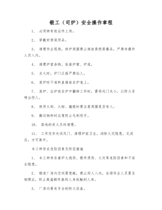 锻工(司炉)安全操作规程