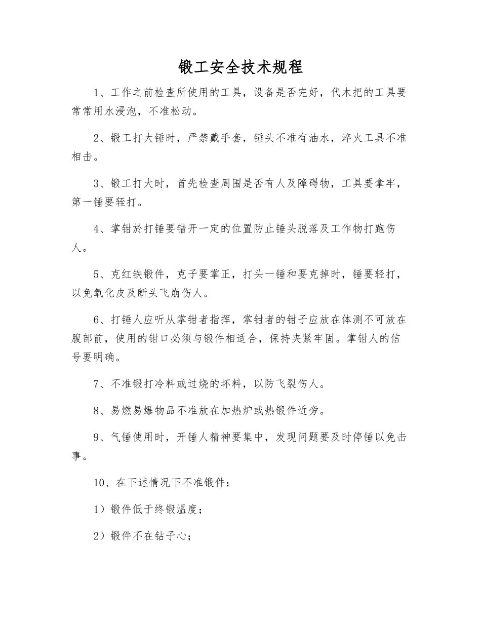 锻工安全技术规程_第1页