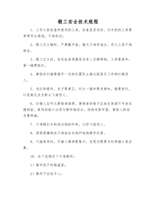 锻工安全技术规程