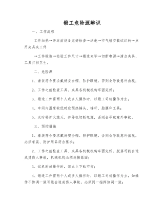 锻工危险源辨识