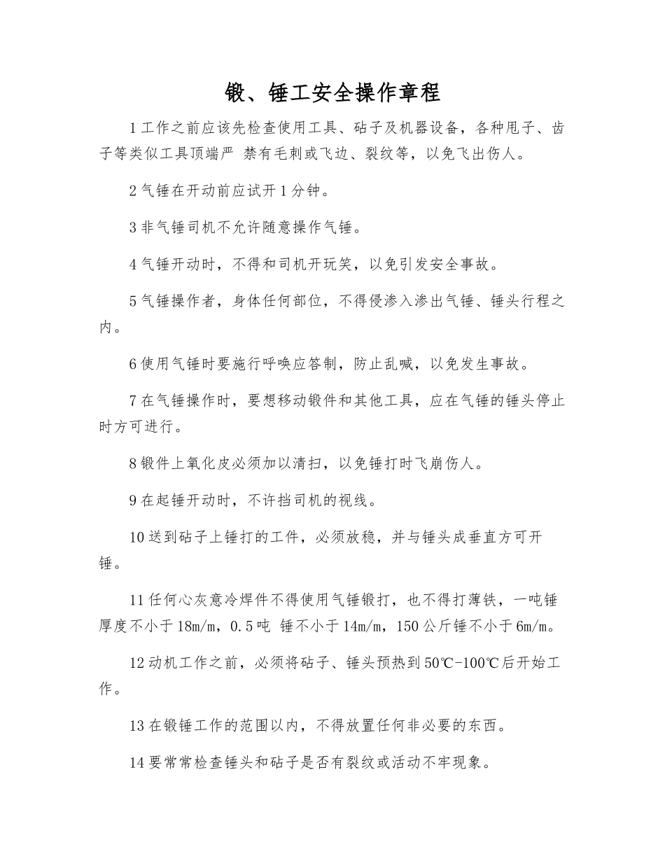 锻、锤工安全操作规程_第1页