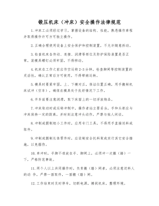 锻压机床安全操作规范