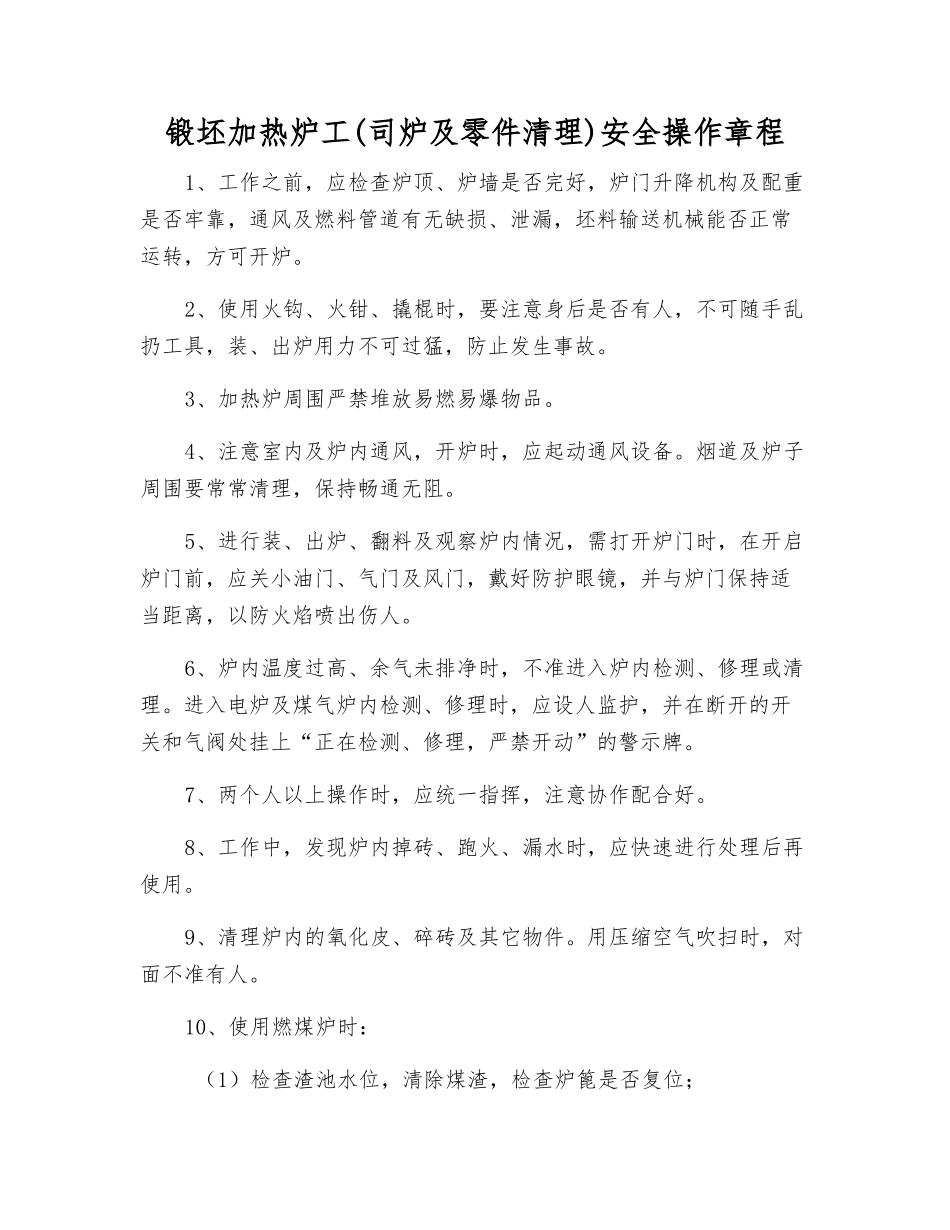 锻坯加热炉工安全操作规程_第1页