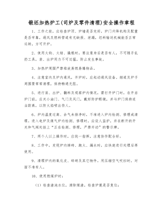 锻坯加热炉工安全操作规程
