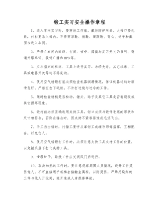 锻工实习安全操作规程